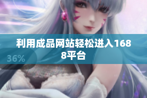 利用成品网站轻松进入1688平台