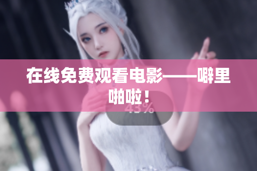 在线免费观看电影——噼里啪啦！