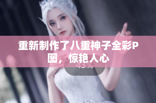 重新制作了八重神子全彩P图，惊艳人心