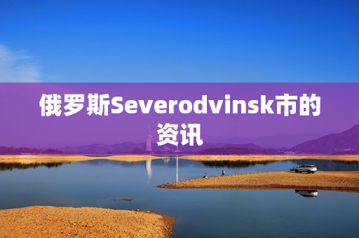 俄罗斯Severodvinsk市的资讯