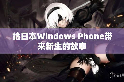 给日本Windows Phone带来新生的故事