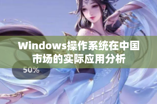 Windows操作系统在中国市场的实际应用分析