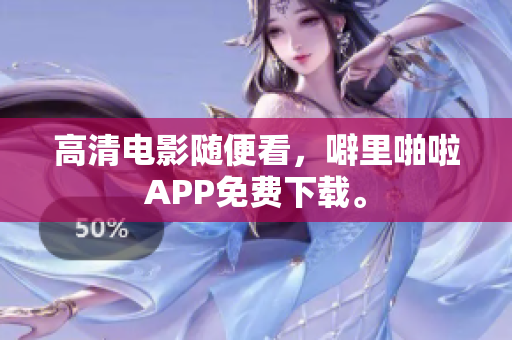 高清电影随便看，噼里啪啦APP免费下载。