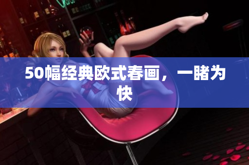 50幅经典欧式春画，一睹为快