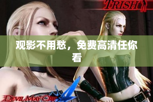 观影不用愁，免费高清任你看