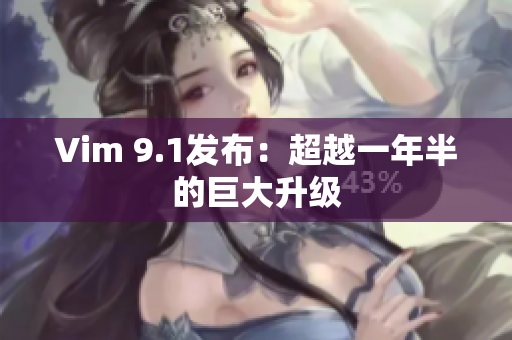 Vim 9.1发布：超越一年半的巨大升级