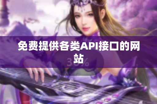 免费提供各类API接口的网站