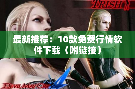 最新推荐：10款免费行情软件下载（附链接）