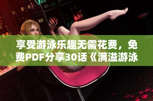 享受游泳乐趣无需花费，免费PDF分享30话《满溢游泳池》