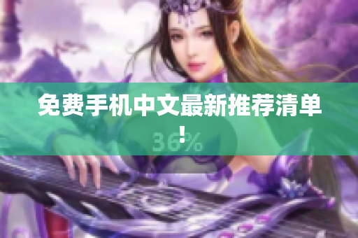 免费手机中文最新推荐清单！
