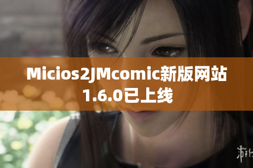 Micios2JMcomic新版网站1.6.0已上线