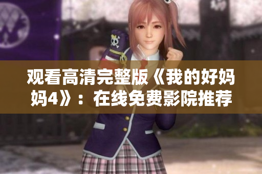 观看高清完整版《我的好妈妈4》：在线免费影院推荐