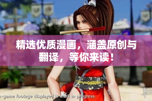 精选优质漫画，涵盖原创与翻译，等你来读！