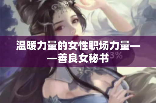 温暖力量的女性职场力量——善良女秘书