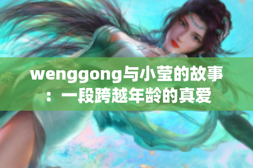 wenggong与小莹的故事：一段跨越年龄的真爱