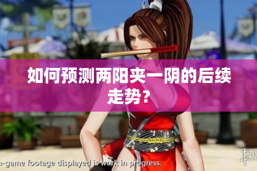 如何预测两阳夹一阴的后续走势？