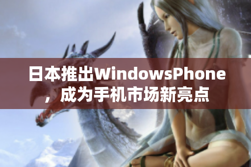 日本推出WindowsPhone，成为手机市场新亮点
