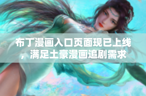布丁漫画入口页面现已上线，满足土豪漫画追剧需求
