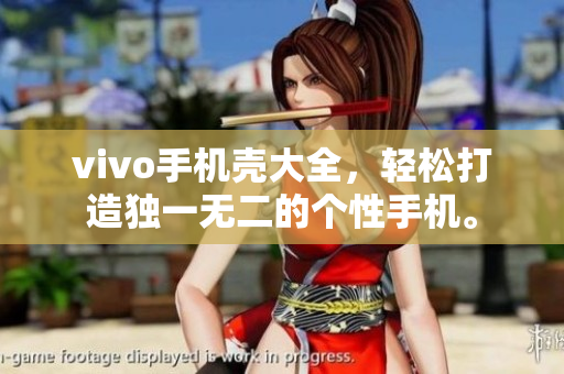vivo手机壳大全，轻松打造独一无二的个性手机。