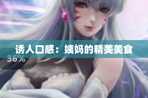 诱人口感：姨妈的精美美食