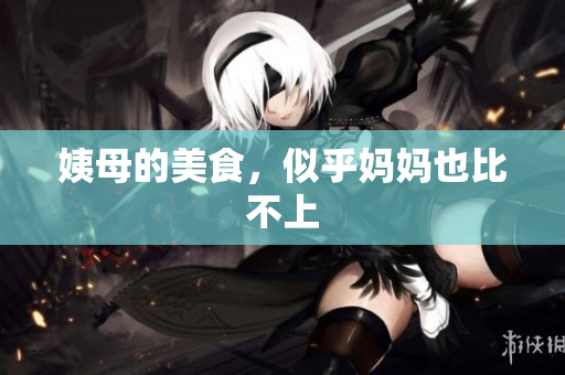 姨母的美食，似乎妈妈也比不上