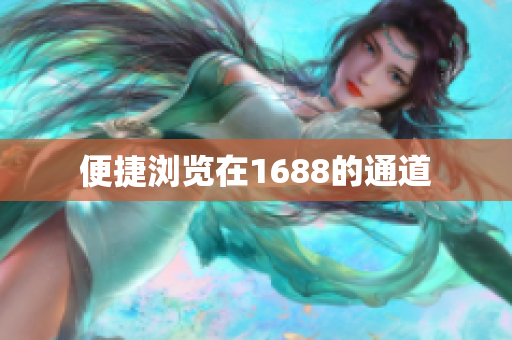 便捷浏览在1688的通道