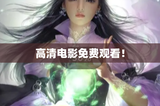高清电影免费观看！