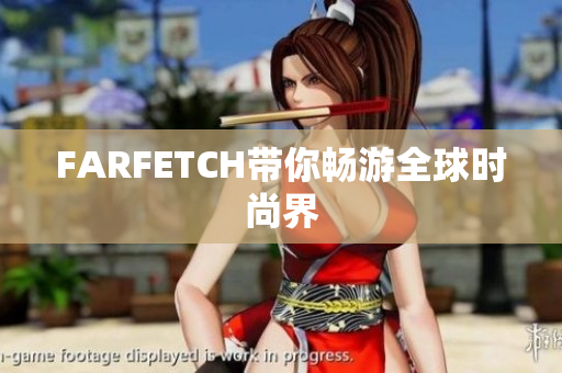 FARFETCH带你畅游全球时尚界