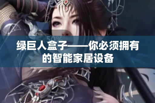 绿巨人盒子——你必须拥有的智能家居设备