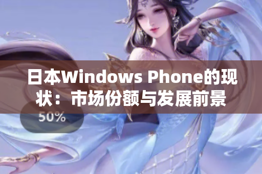 日本Windows Phone的现状：市场份额与发展前景