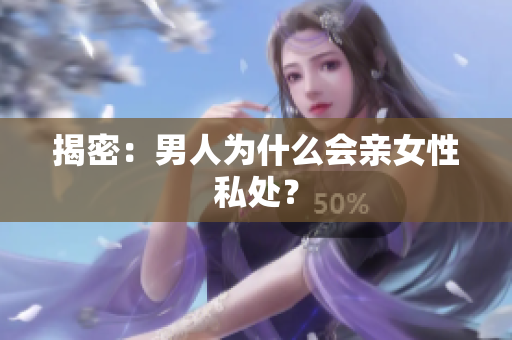 揭密：男人为什么会亲女性私处？