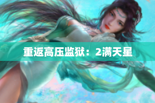 重返高压监狱：2满天星