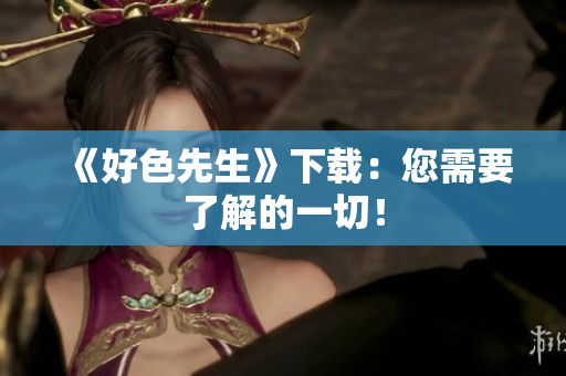 《好色先生》下载：您需要了解的一切！