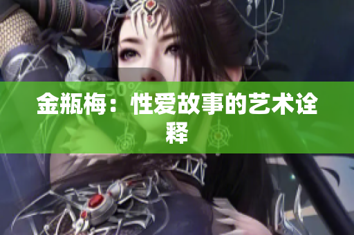 金瓶梅：性爱故事的艺术诠释