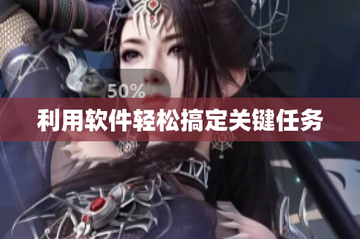 利用软件轻松搞定关键任务