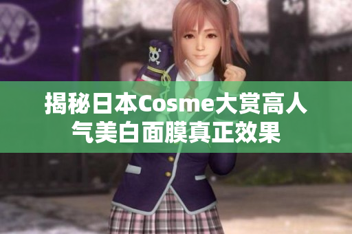 揭秘日本Cosme大赏高人气美白面膜真正效果
