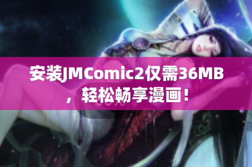 安装JMComic2仅需36MB，轻松畅享漫画！