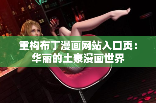 重构布丁漫画网站入口页：华丽的土豪漫画世界