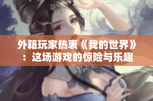 外籍玩家热衷《我的世界》：这场游戏的惊险与乐趣