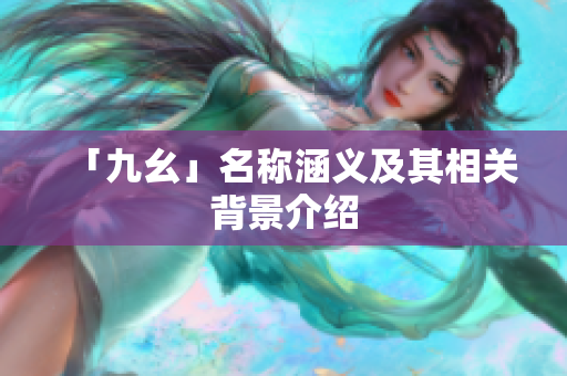 「九幺」名称涵义及其相关背景介绍