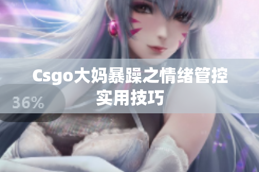 Csgo大妈暴躁之情绪管控实用技巧