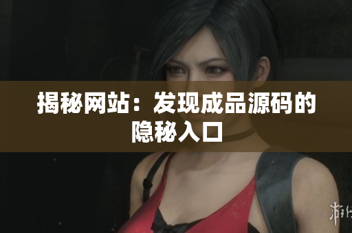 揭秘网站：发现成品源码的隐秘入口
