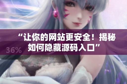 “让你的网站更安全！揭秘如何隐藏源码入口”