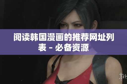 阅读韩国漫画的推荐网址列表 – 必备资源