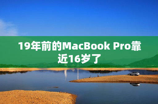 19年前的MacBook Pro靠近16岁了