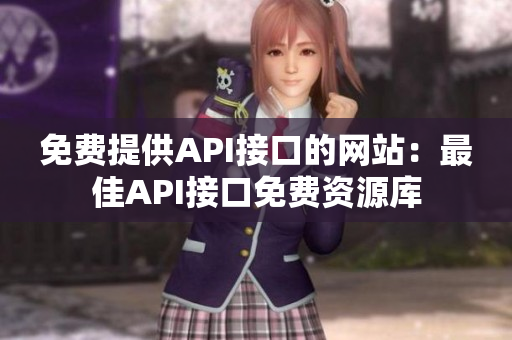免费提供API接口的网站：最佳API接口免费资源库