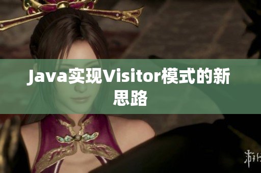 Java实现Visitor模式的新思路