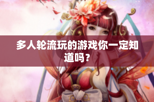 多人轮流玩的游戏你一定知道吗？