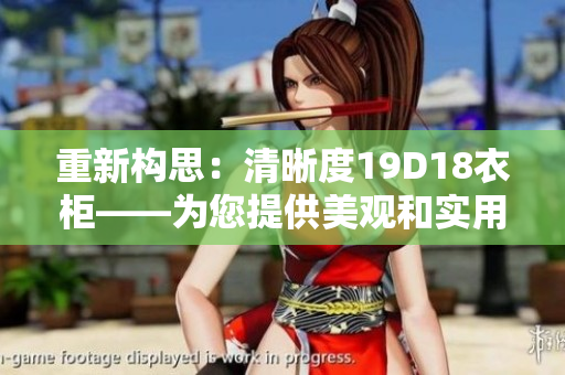 重新构思：清晰度19D18衣柜——为您提供美观和实用的存储解决方案。