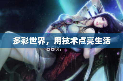 多彩世界，用技术点亮生活